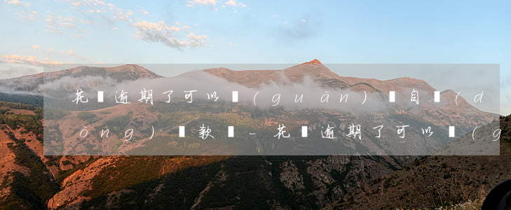 花唄逾期了可以關(guān)閉自動(dòng)還款嗎-花唄逾期了可以關(guān)閉自動(dòng)還款嗎