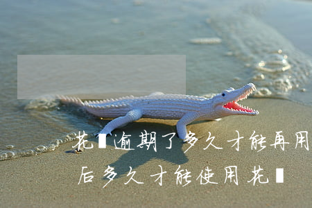 花唄逾期了多久才能再用(花唄逾期半年還款后多久才能使用花唄)