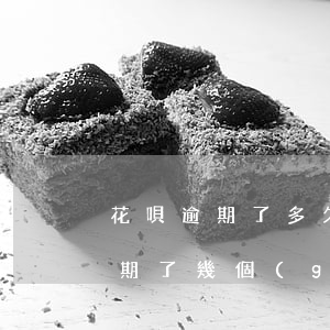 花唄逾期了多久會(huì)走法律(花唄逾期了幾個(gè)小時(shí)會(huì)有不良后果嗎)