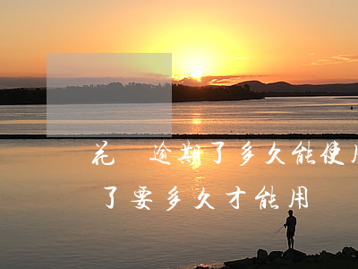 花唄逾期了多久能使用(花唄逾期會怎么樣還了要多久才能用)