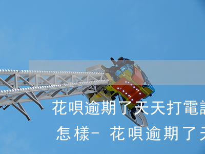 花唄逾期了天天打電話攔截了會(huì)怎樣-花唄逾期了天天打電話攔截了會(huì)怎樣處理