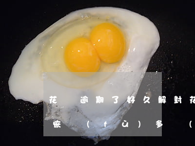 花唄逾期了好久解封(花唄逾期封了要多久能恢復(fù)?多長(zhǎng)時(shí)間能自動(dòng)解封)