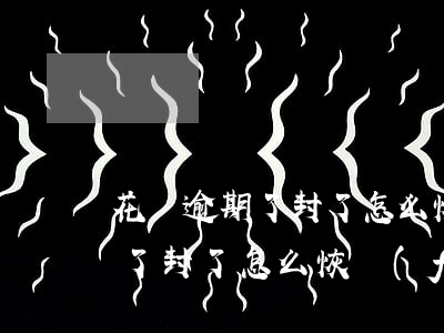 花唄逾期了封了怎么恢復(fù)(花唄逾期了封了怎么恢復(fù))