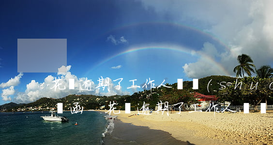 花唄逾期了工作人員說(shuō)要寄律師函-花唄逾期了工作人員說(shuō)要寄律師函是真的嗎