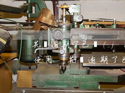 花唄逾期了已經(jīng)還了多久可以使用-花唄逾期了已經(jīng)還了多久可以使用啊