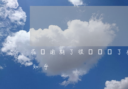 花唄逾期了很長時間了(花唄逾期太久會怎樣 知乎)