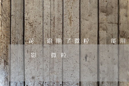 花唄逾期了微粒貸還能用嗎(支付寶花唄逾期影響微粒貸嗎)