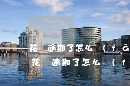 花唄逾期了怎么發(fā)信息給朋友了-花唄逾期了怎么發(fā)信息給朋友了呢
