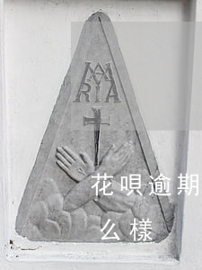 花唄逾期了怎么處理最好 花唄逾期之后會怎么樣