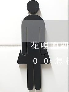 花唄逾期了怎么辦提額(花唄逾期額度降到500怎樣才能提額)