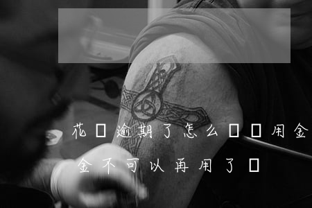 花唄逾期了怎么領備用金(花唄逾期兩天備用金不可以再用了嗎)