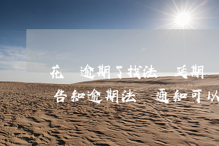花唄逾期了找法務延期還款靠譜嗎-花唄被告知逾期法務通知可以進行最低還款嗎