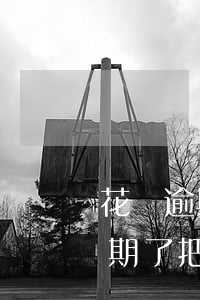 花唄逾期了把我支付寶里的錢扣了-花唄逾期了把我支付寶里的錢扣了怎么辦