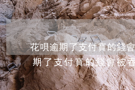 花唄逾期了支付寶的錢會被吞掉嗎-花唄逾期了支付寶的錢會被吞掉嗎安全嗎