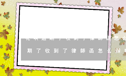 花唄逾期了收到了律師函怎么辦呢-花唄逾期了收到了律師函怎么辦呢怎么投訴