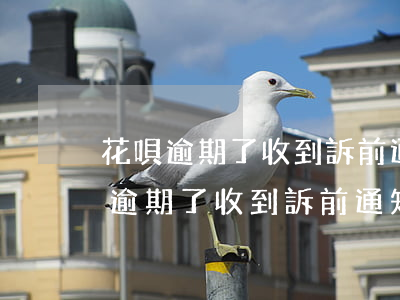 花唄逾期了收到訴前通知短信怎么辦-花唄逾期了收到訴前通知短信怎么辦呢