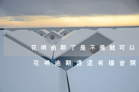 花唄逾期了是不是就可以開通借唄-支付寶花唄逾期過還有機會開通借唄嗎