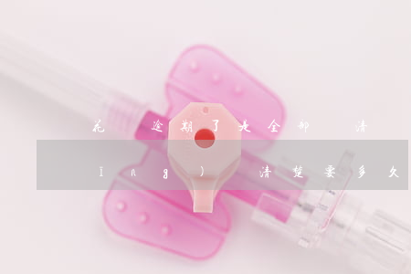 花唄逾期了是全部還清嗎(花唄逾期已經(jīng)還清楚,要多久恢復(fù)使用)