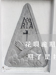 花唄逾期了是按月還還是全部都還-花唄逾期了是按月還還是全部都還了