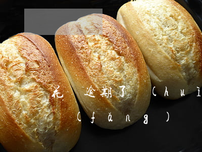 花唄逾期了會(huì)不會(huì)外訪(fǎng)
