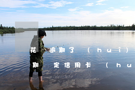 花唄逾期了會(huì)扣信用卡嗎(花唄逾期綁定信用卡會(huì)扣信用卡里面的錢嗎)