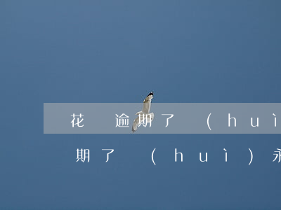 花唄逾期了會(huì)永久封么-花唄逾期了會(huì)永久封么嗎