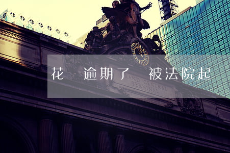 花唄逾期了會被法院起訴嗎