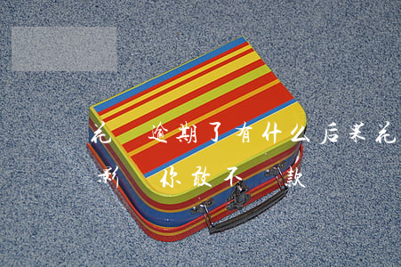 花唄逾期了有什么后果(花唄逾期還款有什么影響?你敢不還款嗎)
