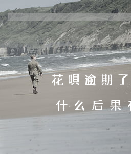 花唄逾期了有哪些影響(花唄逾期幾個月會有什么后果?,有獎問答)