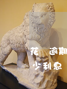 花唄逾期了每天多少利息(花唄逾期了每天多少利息)