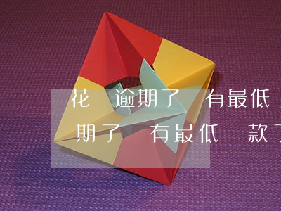 花唄逾期了沒有最低還款了怎么辦-花唄逾期了沒有最低還款了怎么辦呢