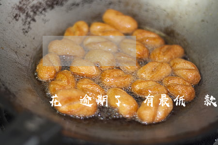 花唄逾期了沒有最低還款怎么辦-