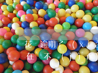 花唄逾期了,現(xiàn)在實(shí)在還不進(jìn)去怎么辦-花唄逾期了,現(xiàn)在實(shí)在還不了怎么辦