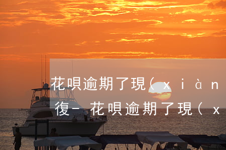花唄逾期了現(xiàn)在還了多久能恢復-花唄逾期了現(xiàn)在還了多久能恢復征信