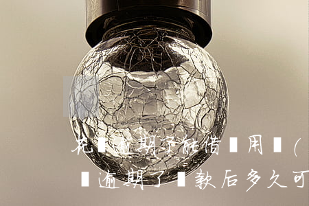 花唄逾期了能借備用機(jī)嗎(備用金花唄逾期了還款后多久可以使用)