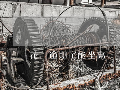 花唄逾期了能坐高鐵嗎