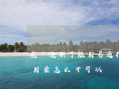 花唄逾期了能用易通行嗎(花唄逾期后不能使用要怎么才可以繼續(xù)使用)