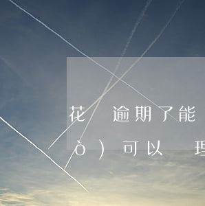 花唄逾期了能辦信用卡-花唄逾期過(guò)可以辦理信用卡嗎?