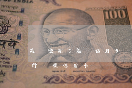 花唄逾期了能辦信用卡嗎?（花唄逾期還能在銀行辦理信用卡嗎）