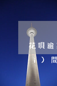 花唄逾期了自動(dòng)扣款時(shí)間(花唄逾期了自動(dòng)扣款時(shí)間怎么查)