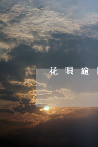 花唄逾期了自動扣錢嗎