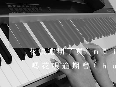 花唄逾期了買(mǎi)不車(chē)票嗎(花唄逾期會(huì)影響買(mǎi)車(chē)票,高鐵票之類(lèi)的嗎)