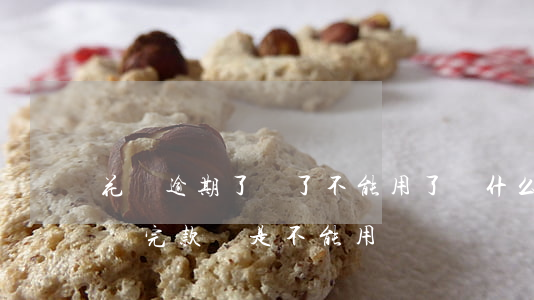 花唄逾期了還了不能用了(為什么花唄逾期了,還完款還是不能用)
