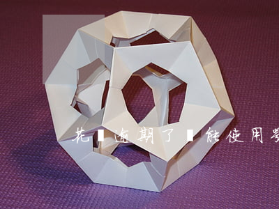 花唄逾期了還能使用嘛