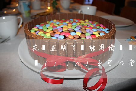 花唄逾期了還能用借條嗎(花唄逾期了,借唄還進(jìn)去可以借出來嗎)