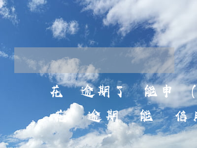 花唄逾期了還能申請(qǐng)信用卡嗎（花唄逾期還能辦信用卡么）