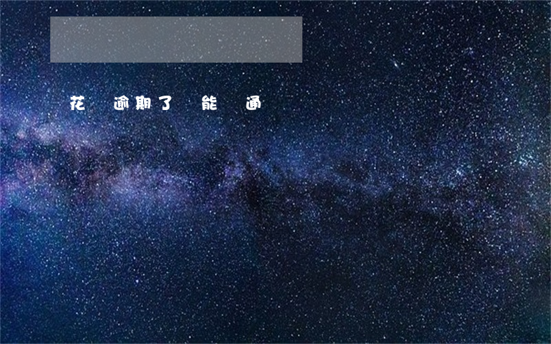 花唄逾期了還能開通嗎