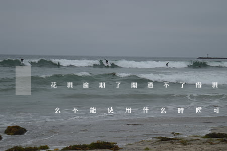 花唄逾期了開通不了借唄(借唄逾期了花唄怎么不能使用什么時候可以使用花唄)