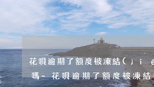 花唄逾期了額度被凍結(jié)影響買票嗎-花唄逾期了額度被凍結(jié)影響買票嗎怎么辦