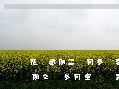 花唄逾期二個月多說要一次性還清-花唄逾期2個多月全額還款還可以用嗎?